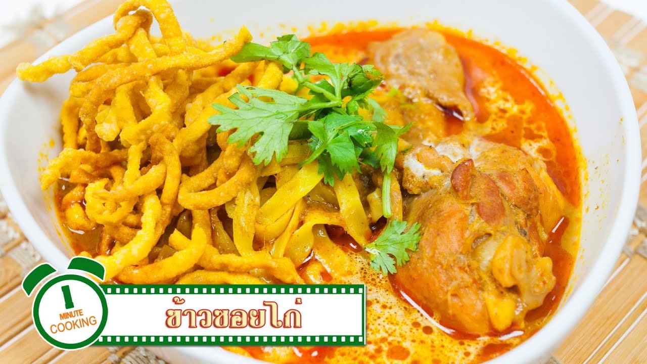 ข้าวซอยไก่ Northern Thai Curry Noodles with Chicken | 1 Minute Cooking