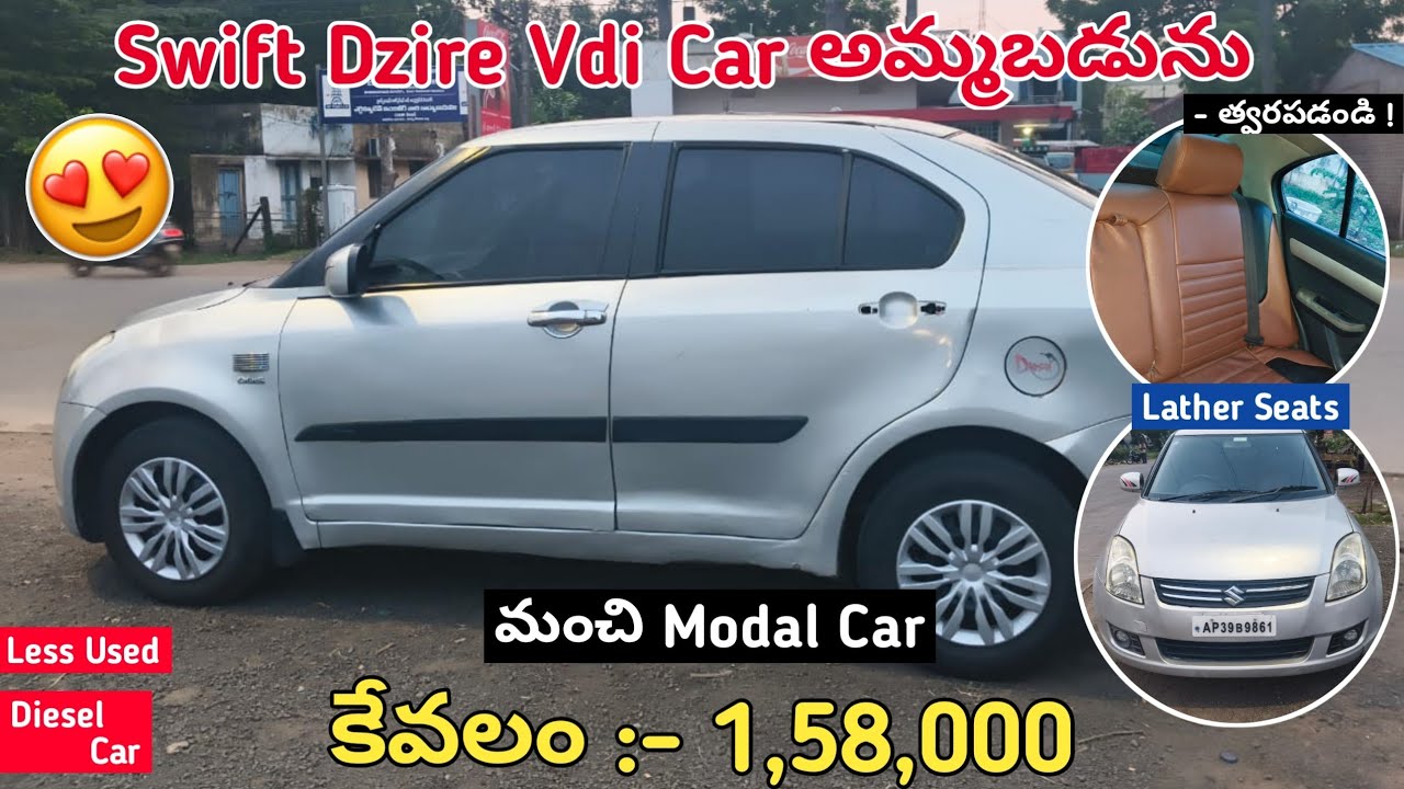 Swift Dzire Vdi Car అమ్మబడును || Diesel Car || SecondHand Car For Sale At Good Condition 