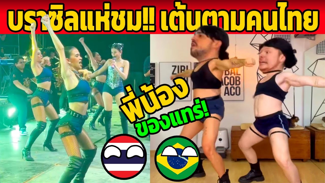 บราซิลแห่! ทำไมหมอลำไทย มันได้มันส์ อะไรขนาดนั้น (มาบลาซิลเถอะ)