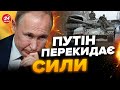 ❗СИТУАЦІЯ ЗМІНИЛАСЬ! Окупанти ЗНИЗИЛИ активність на одній з ділянок фронту / Що задумав ПУТІН?