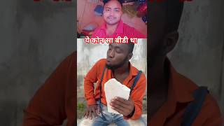 या कों सा बीड़ी  ka👦🏻 nasa hai #new #trendingshorts #youtubeshorts #funny #comedy #video #shorts 🤔🤔