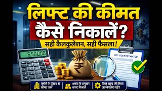 How to calculate the price of a lift in 2026 in Hindi | Calculate in 10 seconds! #calculate #lift...
