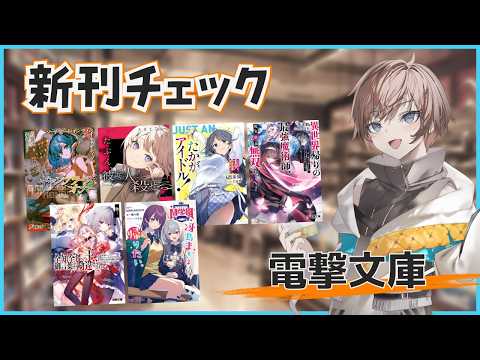 【5月1週目の新作ラノベ】電撃文庫新刊チェック【久利大也/Vtuber】