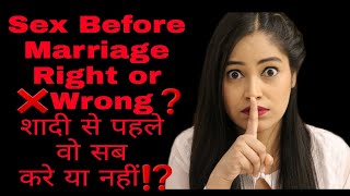 गुप्त ज्ञान?Sex Before Marriage Right or Wrong?शादी से पहले  संबंध बनाना सही या गलत कब करेBe Natural