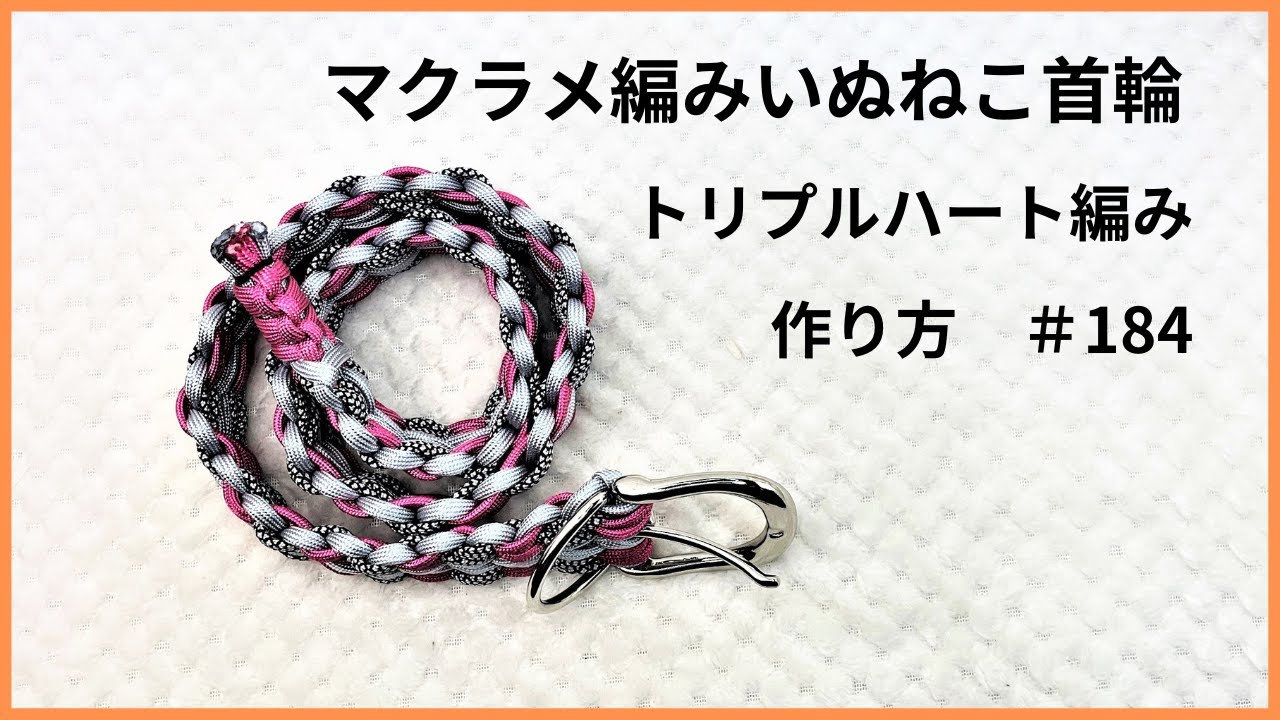 パラコードでマクラメ編み]＃184トリプルハート編み 中型・大型犬首輪