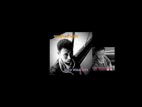ขุนช้างฮ้างฮัก-ศิลปิน:บอย พนมไพร