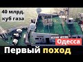 Украинский корабль собрался в первый поход!