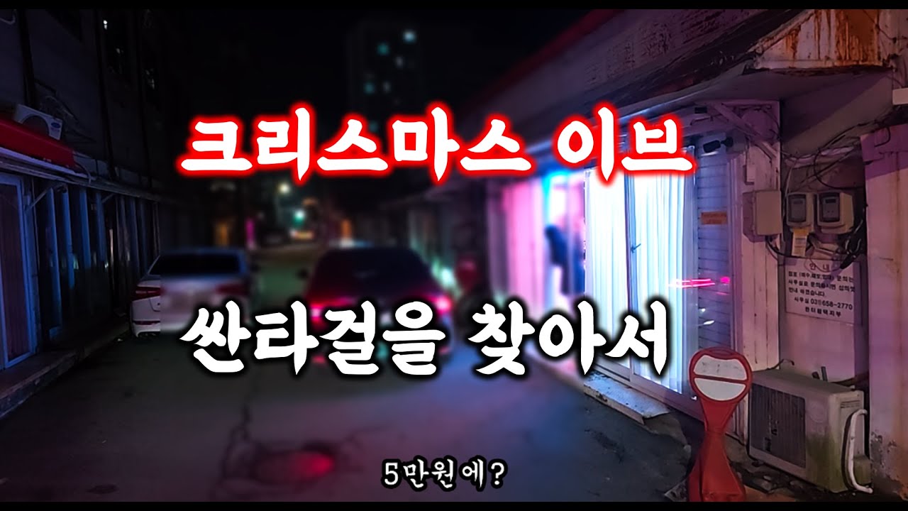 크리스마스 이브! 평택 쌈리에는 산타걸이 있을까?