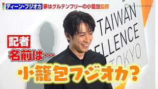 ディーン・フジオカ、