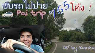 ขับรถไปปายเองยากไหม? ทางไปปายกี่โค้ง? (765 โค้ง) ขับรถไปเที่ยวปาย Pai city/Pai trip/ Guay Kanta