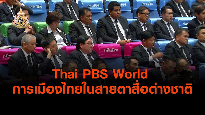 Thai PBS World การเมืองไทยในสายตาสื่อต่างชาติ (8 มิ.ย. 62)