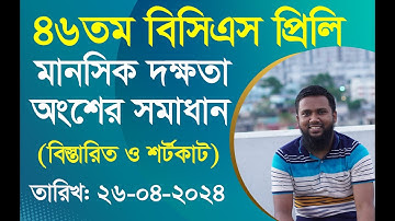 46th BCS Mental Ability Part Solution (৪৬তম বিসিএস প্রিলি:মানসিক দক্ষতার বিস্তারিত ও শর্টকাট সমাধান)