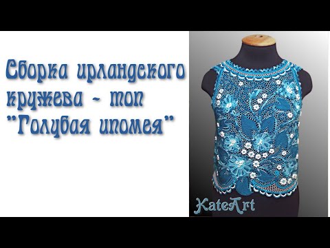 Как я вяжу ирландское кружево. Последовательность сборки топа "Голубая ипомея" - часть 7.