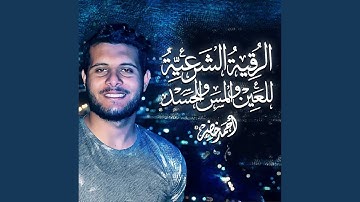 الرقية الشرعية من العين والمس و الحسد