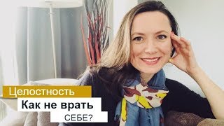 ЦЕЛОСТНОСТЬ. КАК НЕ ВРАТЬ СЕБЕ?