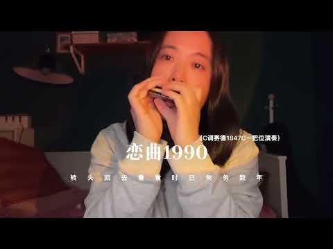 ＃北漂老妖＃口琴演奏 ：恋曲1990