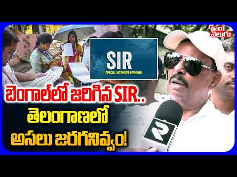 బెంగాల్‌లో జరిగిన SIR.. తెలంగాణలో అసలు జరగనివ్వం! | Danam Nagender Sensational Comments On SIR |