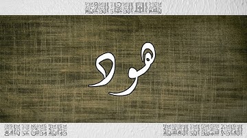 القرآن سورة هود ورش القارئ سمير ابن العشية 011