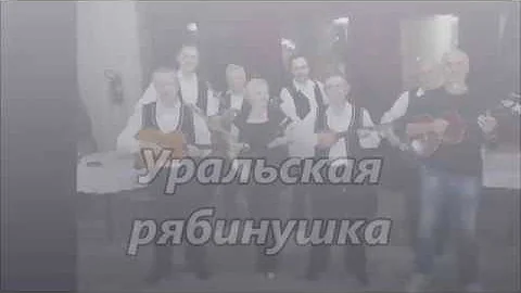 Rjabinuška-Уральская рябинушка-instrumental-Tamburaši-Panonski mornari