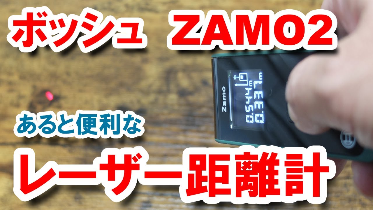 ボッシュ ザーモ2（BOSCH ZAMO2）便利なレーザー距離計 - YouTube