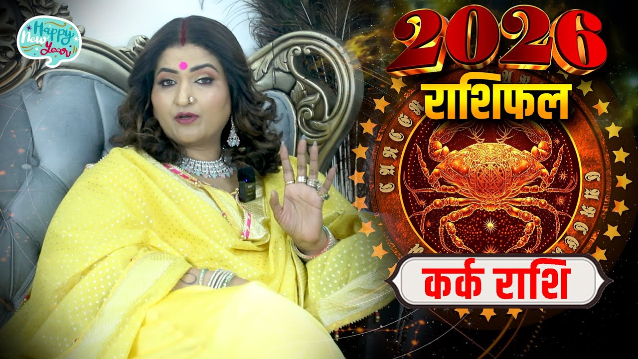 कर्क राशि 2026 की सबसे बड़ी भविष्यवाणी | Cancer Horoscope 2026 | Dr. Y Rakhi Astrologer