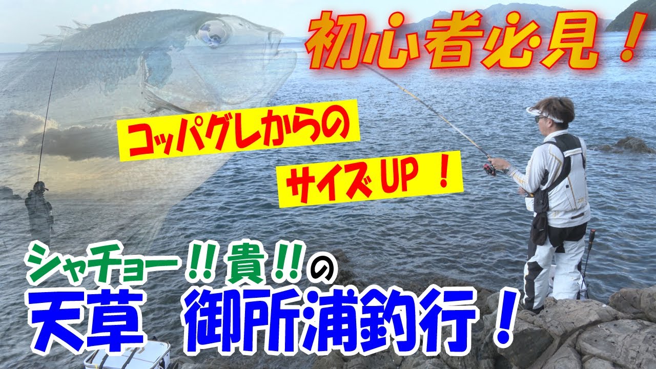 ヤマツリTV!!くまもとを釣る!! vol105 12月編【初心者必見コッパからのサイズUP！ｼｬﾁｮｰ！貴！の天草御所浦釣行！】