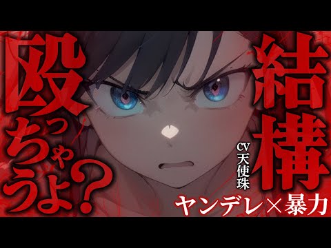 【ヤンデレ/暴力】誰とも話さないって約束したのに君は破っちゃうんだね……【ASMR男性向けシチュボ】CV天使珠