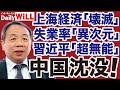 【石平】壊滅する上海・異次元の失業率が招く「中国沈没2024」【デイリーWiLL】