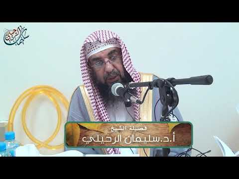 شرح مختصر صفة صلاة النبي ﷺ للألباني رحمه الله الشيخ أ د سليمان الرحيلي المجلس الأول
