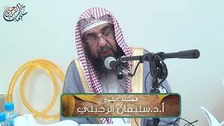 شرح مختصر صفة صلاة النبي ‎ﷺ للألباني رحمه الله  | الشيخ أ.د.سليمان الرحيلي| المجلس الأول