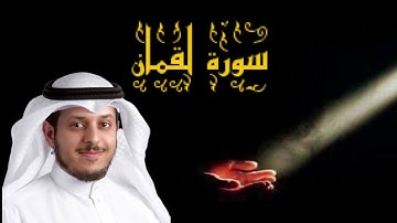 الشيخ خالد الجهيم 😍سورة لقمان ❤️ استمتع واترك كل ما حولك 🥰🥰