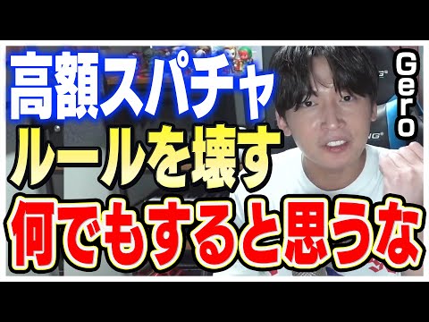 【ルール】高額スパチャを送る人に怒りました。歌い手Geroが何でもすると思うなよ【Gero 切り抜き 肉チョモランマ】