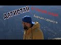 ДАГИСТАН часть 2. Бархан Сарыкум. Сулакский Каньон!!!