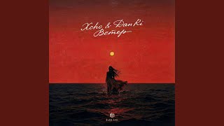 Ветер - Xcho, DanRi