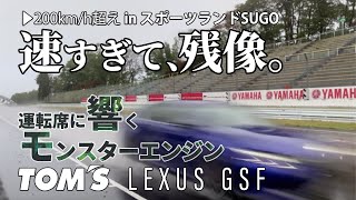 【200km/hオーバー】TOM'SレクサスGS Fでサーキット走行！車内に鳴り響く走行時のV8サウンド♬