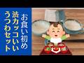 ◆赤ちゃん用なのに渋い？【陶芸雑貨】“お食い初め”の陶器セットを本気で作ってみました。