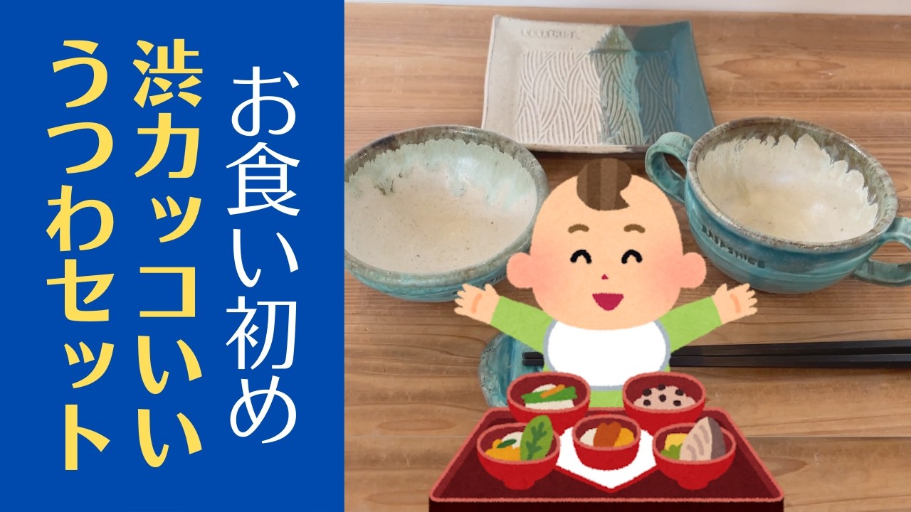 ◆赤ちゃん用なのに渋い？【陶芸雑貨】“お食い初め”の陶器セットを本気で作ってみました。