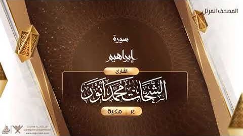 سورة إبراهيم   14   القارئ الشحات محمد أنور