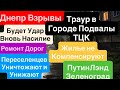 Днепр Мощные Взрывы🔥Взрывы Одесса🔥Переселенцы Будут без Жилья🔥Донбасс Нас Спасет 24 апреля 2026 г.