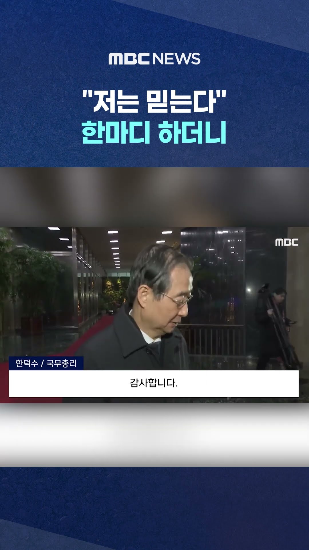 '직무정지' 한덕수 퇴근 표정 #Shorts (MBC뉴스)