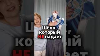 Шёлк, который не падает #какноситьплаток #шелк