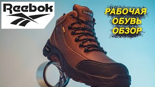 Рабочая обувь REEBOK TIAHAWK