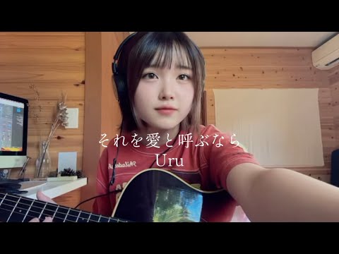 それを愛と呼ぶなら (ギター/コード譜/簡単/弾き語り/アレンジ/ドラマ 主題歌/ギター譜/オンラインレッスン/マイファミリー/Cスタート) - Uru