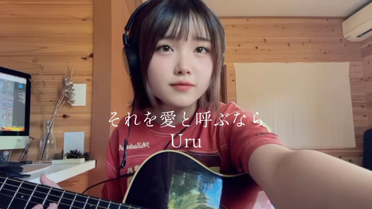 それを愛と呼ぶなら - Uru 高校生cover