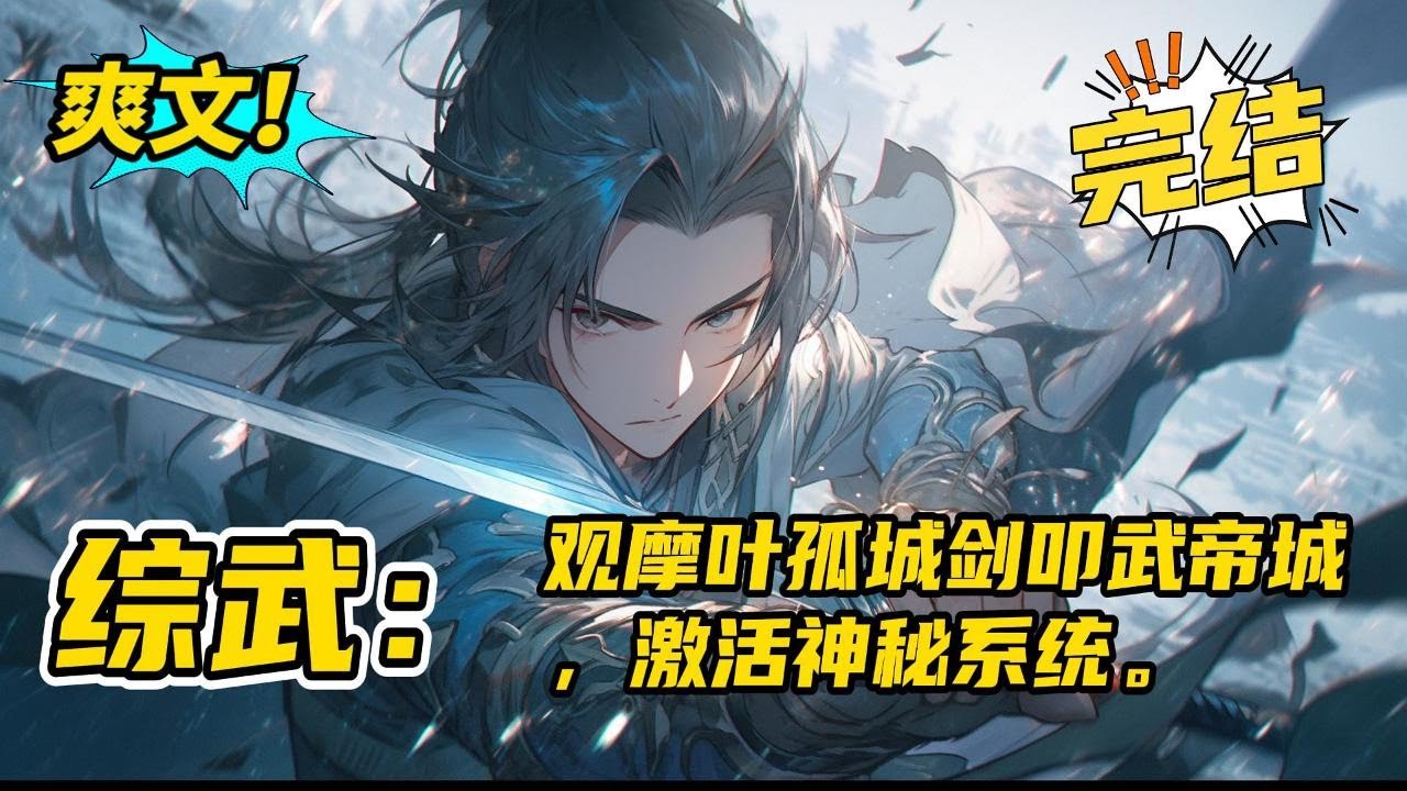 完结《综武：观摩叶孤城剑叩武帝城，激活神秘系统》来到综武大世界。正当裴庆以为就这样碌碌无为过完一辈子的时候，他观摩叶孤城剑叩武帝城成功激活神秘系统。恭喜宿主获得万剑归宗！纯阳无极功#玄幻#有声书#小说