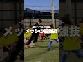【超有料級】#メッシ が使う”シンプルなタッチ” #加藤コーチ#ドリブル