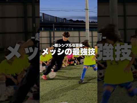 超有料級 メッシ が使う シンプルなタッチ 加藤コーチ ドリブル 