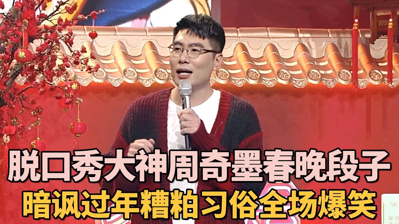 脱口秀天花板周奇墨春晚段子封神! 暗讽过年糟粕习俗全场爆笑 ｜2026春晚特别节目 #春晚 #李健 #周奇墨 #脱口秀