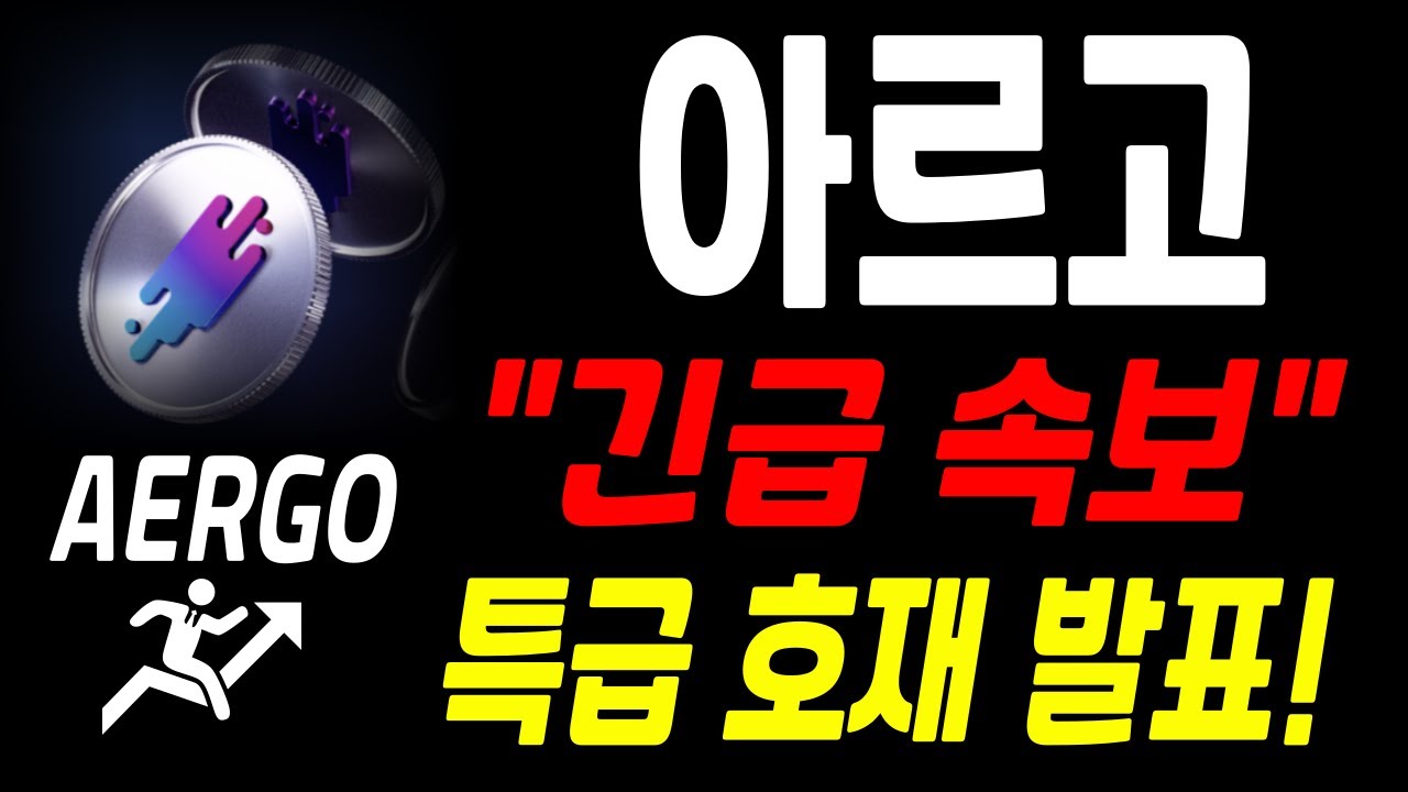 아르고, AERGO "긴급속보" 특급 호재 발표!