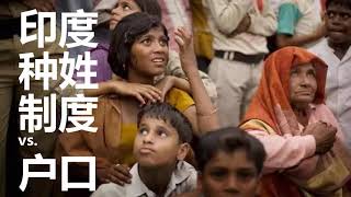 印度种姓制度的原因，户口制度｜什么是种姓制度？｜种姓制度， 户口， 它们的关系｜印度宗族宗教等级制度，与英国殖民地的姓名戶口制度。